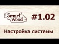 Раздел 1 Урок №2. Настройка системы.