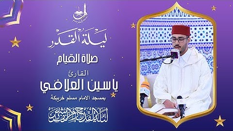 صلاة القيام للقارئ ياسين العلافي.بمسجد الامام مسلم خريبكة