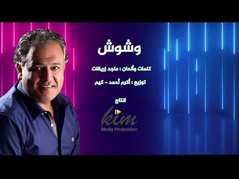 كنت اوشوش ماجد زريقات و محمود زريقات النسخه الاصليه
