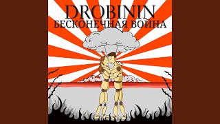 Бесконечная Война