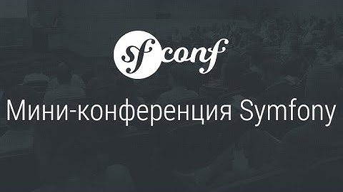 Мини-конференция. Использование фреймворка Symfony.
