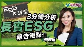 【ESG大講堂】長江實業ESG套用了什麼框架？3分鐘和你分析長實報告重點！｜林淑敏 李穎琳