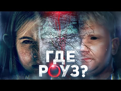 Видео: Где Роуз - ТРЕШ ОБЗОР на фильм