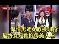 男嘉宾自称死后要和妻子合葬，谁料一上台就看上她，女嘉宾手拿鲜花合不拢嘴【选择 北京电视台】