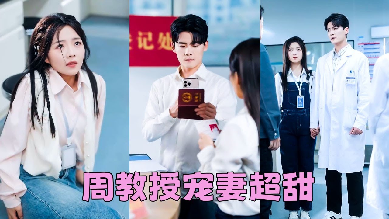 【FULL】被分手那晚她把初夜獻給陌生人,沒想到他竟是學院新來的醫學教授,都說他生性清冷不近女色,是朵不可攀折的高嶺之花,卻唯獨對她撕下禁慾偽裝夜夜嬌寵!#短劇 #甜寵 #總裁灰姑娘