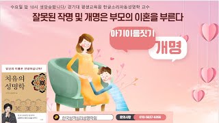 [아가개명] 잘못된 신생아 작명및 개명은 부모의 이혼을 부른다/ 저렴한 인터넷작명소나 자음파동성명학과는 이름…