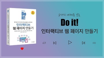 Do it! 인터랙티브 웹 페이지 만들기 | 힙한 8가지 예제를 소개합니다 !