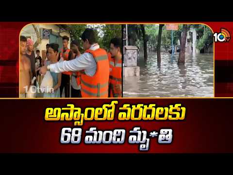 అస్సాంలో వరదలకు 68 మంది మృ*తి |  Deadly Flash Floods in Assam | Weather | 10TV News - 10TVNEWSTELUGU