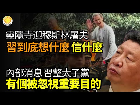 🔥灵隐寺迎穆斯林屠夫习近平到底想什么？信什么？内部消息：习整太子党有个被忽视重要目的；美国名家：习近平正在失去天命吗？【阿波罗网WT】