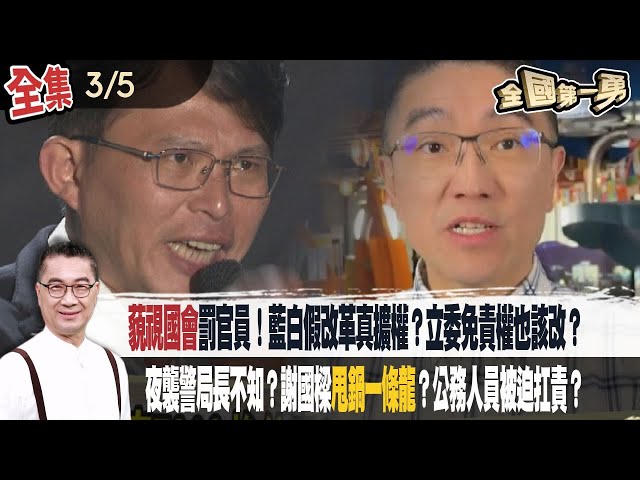 藐視國會罰官員！藍白假改革真擴權？立委免責權也該改？夜襲警局長不知？謝國樑甩鍋一條龍？公務人員被迫扛責？【全國第一勇】2024.03.05