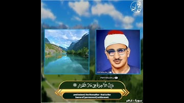 [يَا قَوْمِ إِنَّمَا هَذِهِ الْحَيَاةُ الدُّنْيَا مَتَاعٌ...] الشيخ المنشاوي رحمه الله / سورة غافر