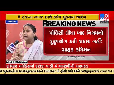 Consumer forum takes action against insurance company for flouting rules, Ahmedabad | Tv9Gujarati