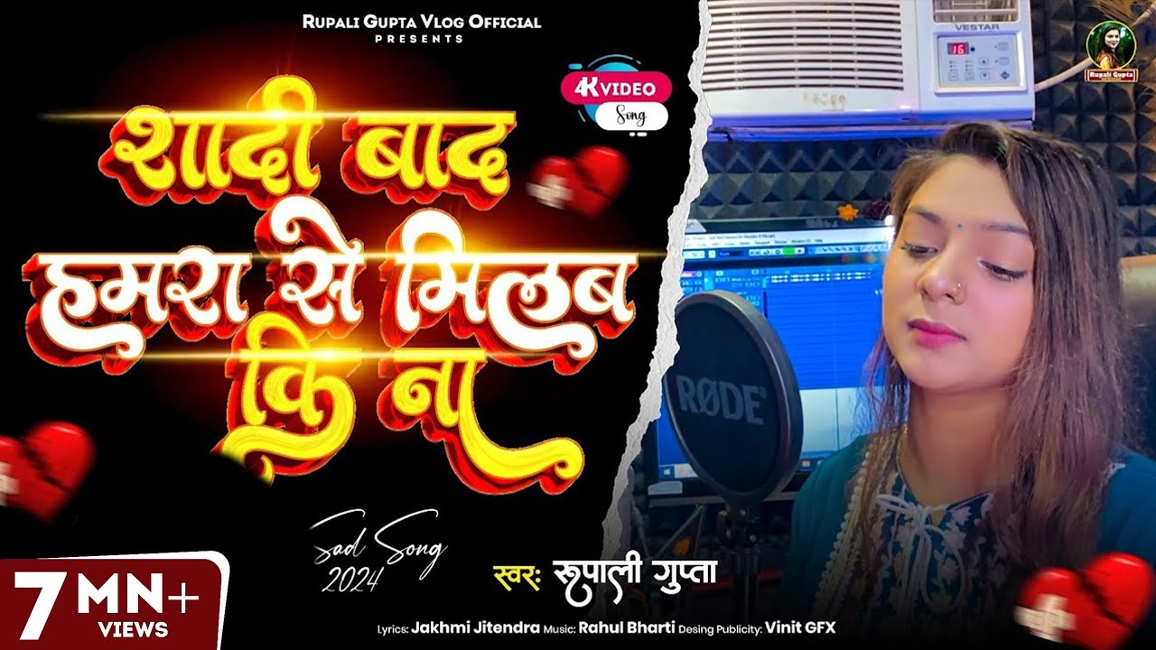 #Video | शादी बाद हमरा से मिलब कि ना | #Rupali Gupta | Sad Song | Bhojpuri Viral Video  2024