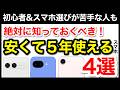【5年使える】コスパ最強おすすめスマホ4選！機種選びで迷ったらコレ【2026年最新版】