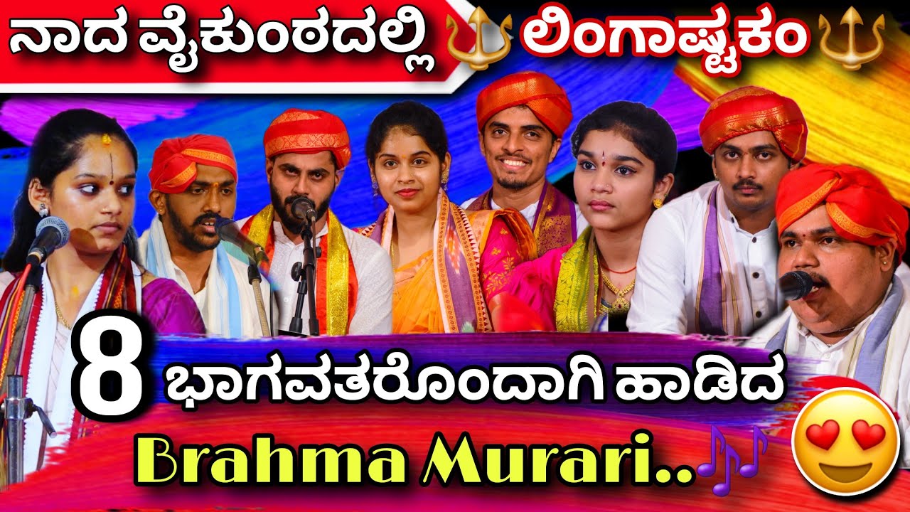 Brahma Murari - Lingashtakam ಲಿಂಗಾಷ್ಟಕಂ 8 ಯುವ ಭಾಗವತರಿಂದ  || Nada Vaikunta #lingashtakam #shiva