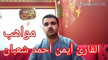ما أجمل التوكل على العزيز الرحيم تلاوة رائعة بصوت القارئ أيمن أحمد شعبان