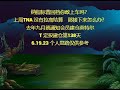 纳指标普回档你敢上车吗？上周TNA 没有拉高结算    那接下来怎么办？去年九月就通知会员建仓英特尔T 定投建仓第138天6.19.23 个人思路仅供参考