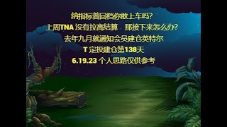 纳指标普回档你敢上车吗？上周TNA 没有拉高结算    那接下来怎么办？去年九月就通知会员建仓英特尔T 定投建仓第138天6.19.23 个人思路仅供参考