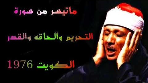 سورة التحريم والحاقه تلاوات الكويت الشيخ عبدالباسط عبدالصمد