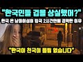 [단독해외반응] "한국인들 겁을 상실했어?" 한국 온 남미여성이 입국 2시간 만에 경악한 이유 // "한국이 천국이 틀림 없습니다"