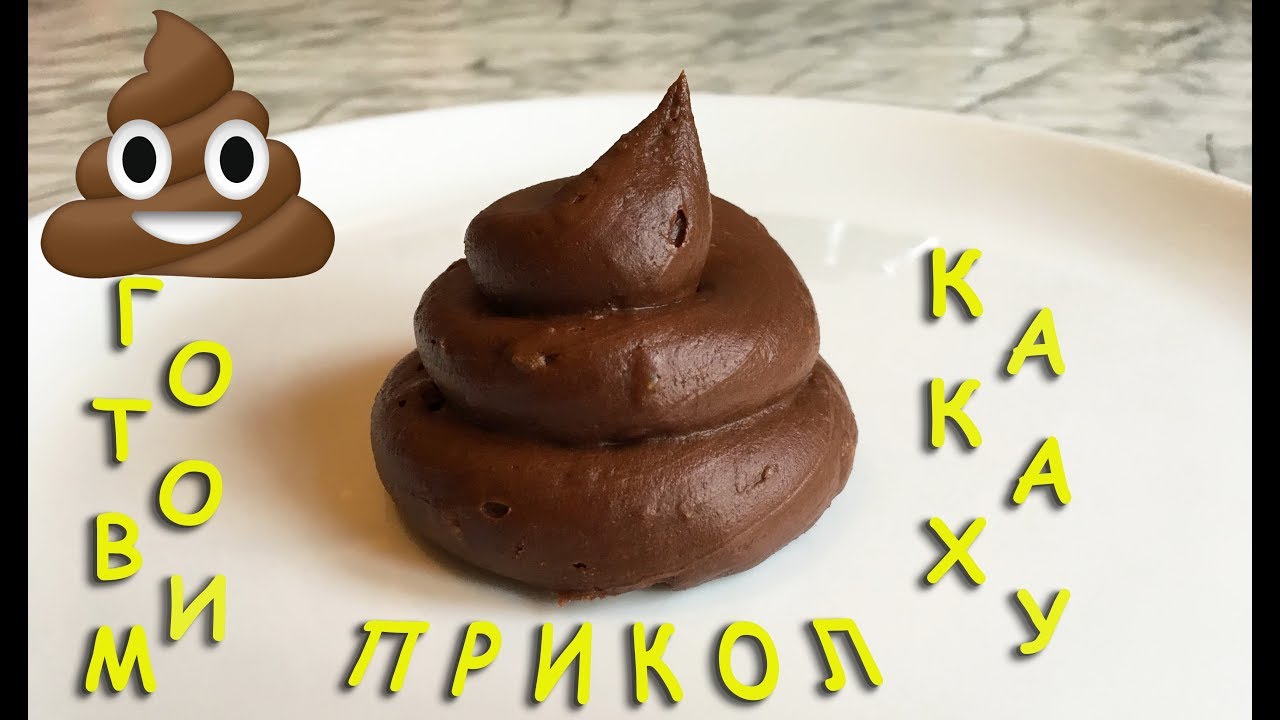 Начни какашку. Торт в виде какашки.