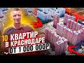 Квартиры от 1 000 000 в Краснодаре 🔥 10 реальных и актуальных квартир