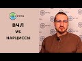 6’0  ВЧЛ vs  Истерики и Нарциссы