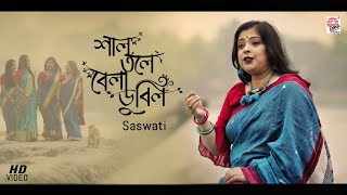 Saltole Bela Dubilo | Full Video | Saswati | Jhumur Gaan | Bengali Folk