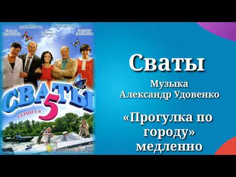 Сваты «Прогулка по городу»(медленно), музыка Александр Удовенко, сериал, саундтрек