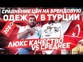 Обзор брендовой одежды с ценами / Коллекция 2019/2020 Осень - Зима