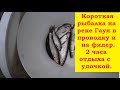 Пара часов с удочкой на реке Гауя. Рыбалка в проводку и на фидер. Fishing for fishing rod and feeder