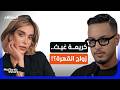 كريمة غيث بدون أقنعة زواج القهرة الشائعات ورحيل الأم مغرب ستارز mp3
