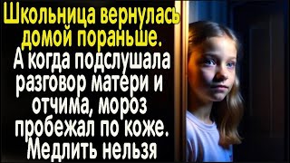 Школьница подслушала разговор мамы и отчима. Понятно было одно: медлить нельзя ни минуты