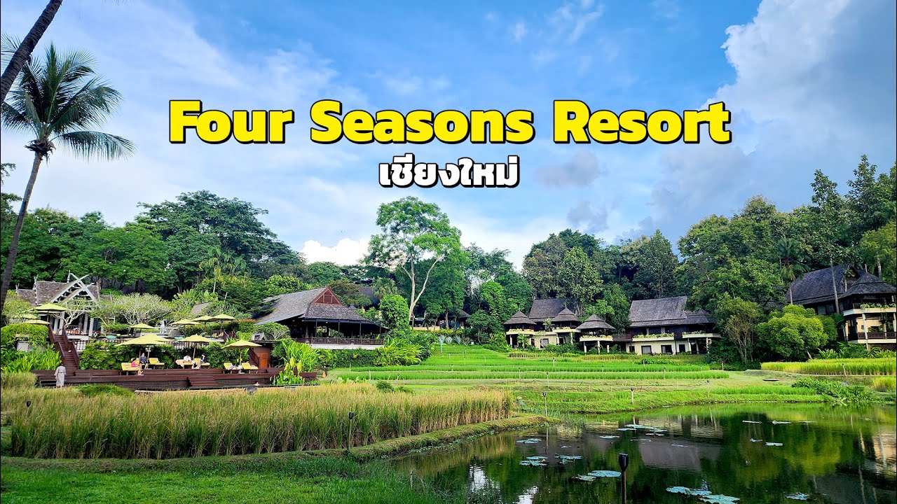 โฟร์ซีซั่นส์ รีสอร์ท เชียงใหม่ โฟร์ซีซั่นส์ รีสอร์ท เชียงใหม่