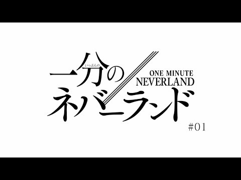「1分のネバーランド」＃１／TVアニメ「約束のネバーランド」の復習と予習はこれでバッチリ！？