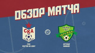 Обзор матча СКА Ростов-на-Дону - &quot;Дружба&quot; Майкоп (2:0)