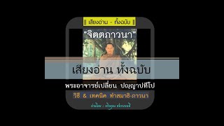 รวมวิธี&เคล็บลับ ทำสมาธิ-ภาวนา อานาปานสติ เจริญสติ ฯ : หลวงพ่อเปลี่ยน (เสียงโจโฉ)