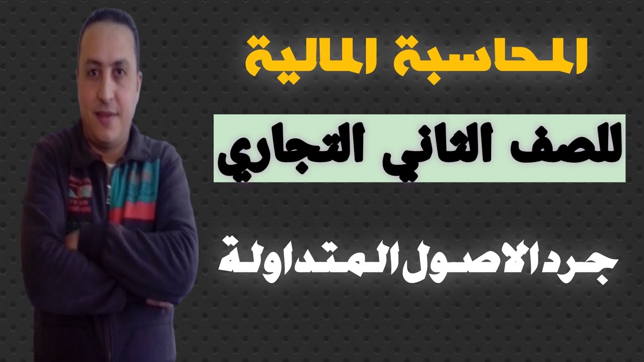 محاسبة مالية ( الصف الثاني التجاري) جرد الاصول المتداولة