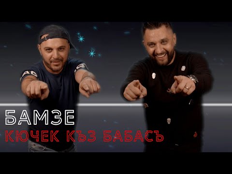 Бамзе - Кючек Къз Бабасъ 2020 / Bamze - Kuchek Kiz Babasi 2020