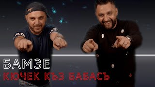 Бамзе - Кючек Къз Бабасъ 2020 / Bamze - Kuchek Kiz Babasi 2020 Resimi