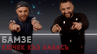 Бамзе - Кючек Къз Бабасъ 2020 / Bamze - Kuchek Kiz Babasi 2020