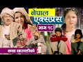 Nepal Express || नेपाल एक्सप्रेस || Episode -  18 || कथा छाउपडीको || Nepali Social Serial  | Rajaram