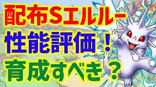 【ドラクエタクト】2属性ブレスに不屈持ち！強力配布Sエルルー来た！性能評価＆育成するべき？【ドラクエトレジャーズ】