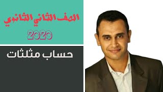 حساب مثلثات 2 ث2021| الدرس الثاني الدوال المثلثيه لمجموع وفرق زاويتين