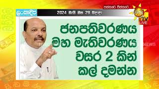 වසර දෙකකට ඡන්දෙ කල් දාන්න එජාපයෙන් යෝජනාවක් - පුදුම බයක්නේ ඡන්දවලට තියෙන්නේ - Hiru News