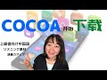 セイセイの中国語ニュース　第三十七回　『COCOAダウンロード開始（COCOA开始下载）』　今日も一つ“多音字” 载