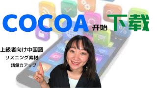 セイセイの中国語ニュース　第三十七回　『COCOAダウンロード開始（COCOA开始下载）』　今日も一つ“多音字” 载