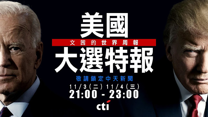 文茜的世界周報《美國大選特報》 11/3、11/4晚間21:00-23:00　鎖定中天新聞