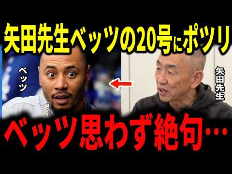矢田先生がベッツの2年連続20号に放った一言…褒められなかった33歳が鳥肌を立てた理由とは…【大谷翔平・山本由伸・ドジャース・海外の反応】