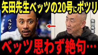 矢田先生がベッツの2年連続20号に放った一言…褒められなかった33歳が鳥肌を立てた理由とは…【大谷翔平・山本由伸・ドジャース・海外の反応】